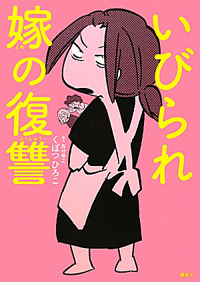 万古不易のイビリ連鎖を断ち切る、高らかなる宣言書『いびられ嫁の復讐』