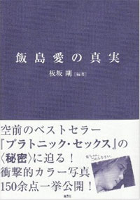 取次が拒否！　飯島愛のAV本番疑惑を画像で検証した『飯島愛の真実』