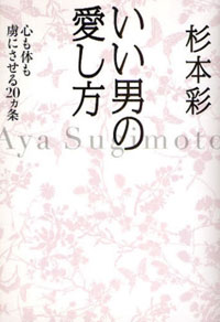 オッサンと女の共存……自伝から読み解く杉本彩の自己プロデュース論