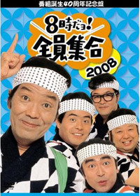 いかりや長介特番の夫婦コント、オチにまさかの「ピー」音が!?