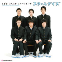 しずる村上純、ライセンス藤原一裕……有名アイドルを食った男前芸人たち