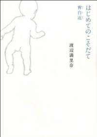 なぜ渡辺満里奈は「ウットリ」と「ゲンナリ」の狭間に漂うのか……その答えは「育自」にあった！