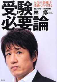 「今やることは別でしょ!?」林修先生、受験シーズン中に、小説家デビュー準備中!?