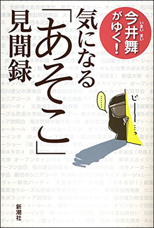 あの毒舌コラムニストの潜入ルポ本『今井舞がゆく！　気になる「あそこ」見聞録』プレゼント