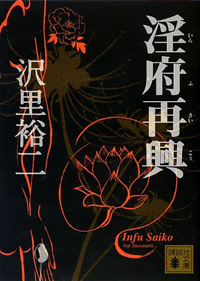 「セックスは恋愛の上にある」と頭でっかちな人に一石を投じる“淫道家”小説『淫府再興』