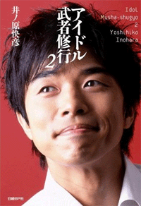 井ノ原＆瀬戸夫妻が仲よく世話しているものとは？