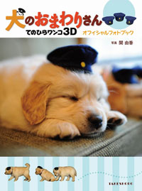 かわいいだけの犬映画はもう飽きた!?　わずらわしくて、迷惑で……でもやっぱり愛しい我が飼い犬！