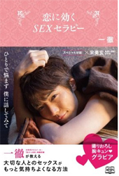 ひとりよがりなS●Xは卒業、優しすぎるAV男優・一徹のアンサー