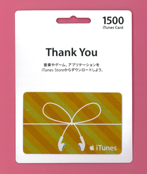 音楽を楽しむすべて女子へ！　iTunes Cardをプレゼント