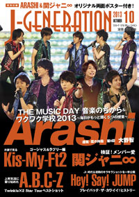 「J-GENERATION」10月号は、大野智の日焼け写真と関ジャニ∞わちゃわちゃ写真が大充実