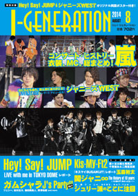 「J-GENERATION」8月号は、嵐の歴代衣装＆MCを総まとめ！