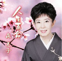 森光子、有線演歌チャート1位にジャニーズファンがブーイング！