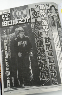 KAT-TUN脱退の田口“叩き”、メンバー擁護報道から見えるジャニーズ事務所の姿勢