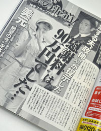 美元と「女性自身」の美味しい関係？　慰謝料90万円報道の裏側