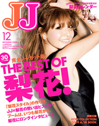 梨花を追った10年、「JJ」12月号はアラフォーにこそおススメ