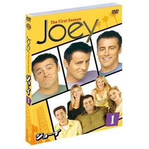 あの『フレンズ』のスピンオフシリーズ、『ジョーイ』のDVDをプレゼント