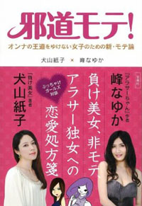 モテるより、ヤリたい！　『邪道モテ！』から学ぶ天使ヤリマンのあり方