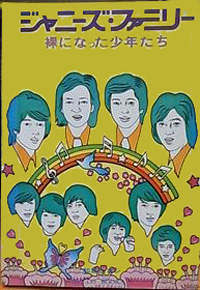 少年野球からミュージカルへ、ジャニーズ事務所の創業物語『ジャニーズ・ファミリー』