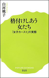 「女は自分の人生を否定できない」白河桃子と宇野常寛が語る「女子カースト」