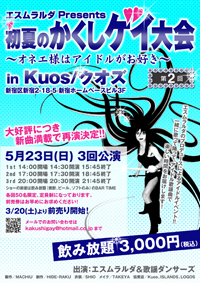 “コワ可愛い”魅力が満載！ 新宿二丁目のアイドルショーに行ってみた
