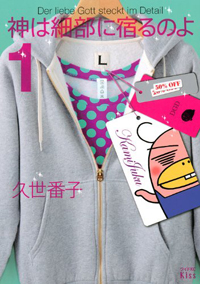 女子におけるファッションとは？　快楽と義務を描く『神は細部に宿るのよ』