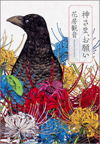 花房観音が描く、女の血に塗れた祈り――『神さま、お願い』に官能の匂いを感じる理由