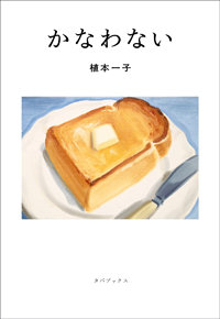 「家族に強いあこがれがあった」植本一子が語る、かなわなかった理想と自分なりの家族像