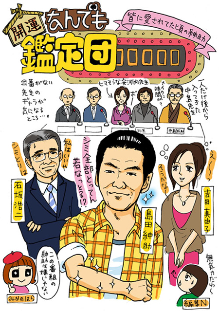 愛されていた頃の”旧き良き”紳助がそこにいた……『なんでも鑑定団』潜入