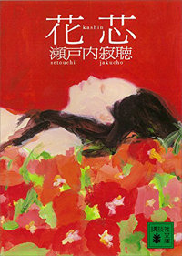 『花芯』とは女性器の喩え――瀬戸内寂聴の描く激情の女が魅力的に映るワケ