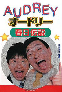 オードリー・春日だけじゃない！　あの芸能人の”黒歴史”、AV出演作を探れ