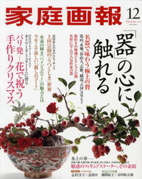 家柄、血筋を欲する中流家庭に「家庭画報」が「成金返し」の罠を！