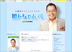 「嫁も惚れ直すかな!!」加藤茶、震災復興応援企画への的外れなコメントに非難殺到