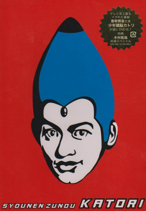 “ジャニーズキャラもの番長”SMAP・香取慎吾の原点！　『少年頭脳カトリ』DVDプレゼント