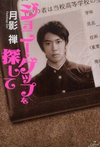 元ジャニーズJr.の加藤冠が作家デビュー作をYou Tubeで宣伝