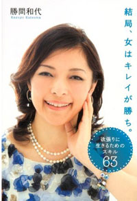 深読みするほどキレイになれない……勝間和代の「キレイが勝ち」