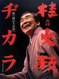 桂文枝、“リベンジポルノ写真”が出版社に出回ってる!?　「男性の全てが写ってる」と記者告白