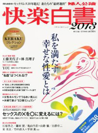 閉経してから毎日おいしい！　中高年のセックスの喜びがいっぱいの「快楽白書」