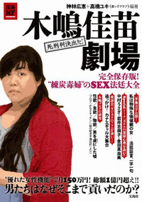 女の犯罪にはドラマがある!?　神林×安彦×高橋が木嶋佳苗を語り尽くす！