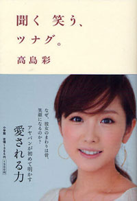 “技を技と思わせない”愛され力で、スーパー女子アナの座を射止めた高島彩