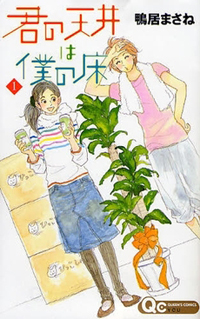 40代の心に潜む永遠の“少女性”に気付かせる『君の天井は僕の床』
