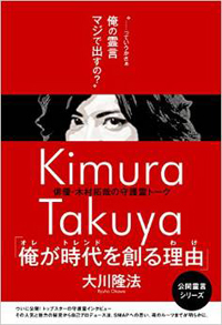 SMAP・木村拓哉はカブトムシ、嫁は「あの程度」――迷言、暴言連発の“守護霊”本レビュー
