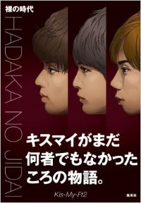 前代未聞のブサイク売り！Kis-My-Ft2から飛び出た新生ユニット『舞祭組』の泥にまみれた履歴書
