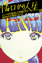 傷口をえぐる過去の記憶と向き合う。元メンヘラ・小野美由紀『傷口から人生。』インタビュー