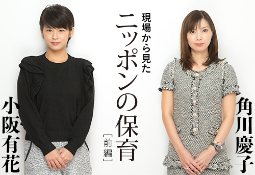 角川慶子×小阪有花「キャンセル待ち人気園でも2園目を出せない、ビジネスとしての保育園の限界」