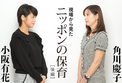 角川慶子×小阪有花「保育園で見かける親子の心の行き違いと、『うちの子を見てない』という保護者の思い込み」