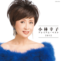 表に出ないはずだった小林幸子・夫の経営介入話も明るみに、泥沼化する解任騒動