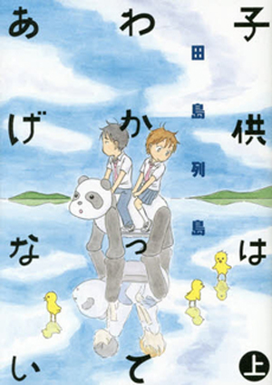少女と少年の“ちょっと大人になった”夏が鮮やかに満ちる、『子供はわかってあげない』
