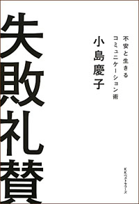 小島慶子の「コミュニケーション術」から読み取る、「女に嫌われる女」像