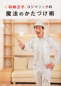 祝・結婚の収納王子コジマジックに流れた不名誉な報道！