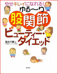 「骨盤ダイエット」はウソだった!!　重要なのは”股関節”